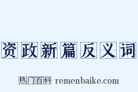 资政新篇反义词是什么意思的图片